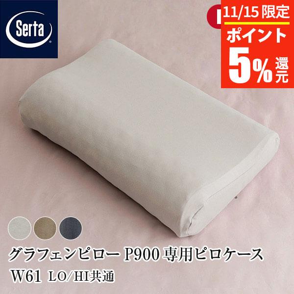サータ 正規販売店 波型ウレタンまくら用 専用ピローケース W61 LO/HI共通 日本製 綿100...