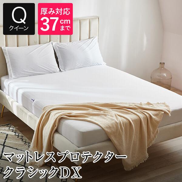 マットレスプロテクター クラシックDX クイーン 160×200×40cm 防ダニ 防水 ボックスシ...