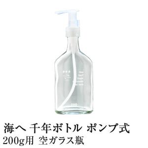 海へ… Step 専用ボトル 千年ボトル ポンプ式 200g用 空ガラス瓶 洗濯用洗剤 海へ 詰め替え用 洗濯 洗剤 空きビン がんこ本舗｜bed