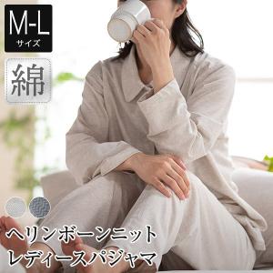 パジャマ レディース M L 綿100% ヘリンボーンニット レディースパジャマ 長袖 前開き 丸襟 薄手 吸汗 やわらか ルームウェアの商品画像