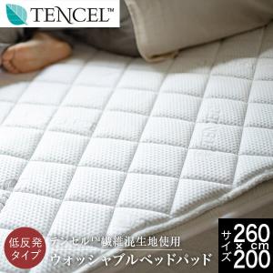 テンセル ベッドパッド ファミリー260 260×200cm 低反発 TENCEL Luxesleep リュクススリープ 洗える 敷きパッド｜bed