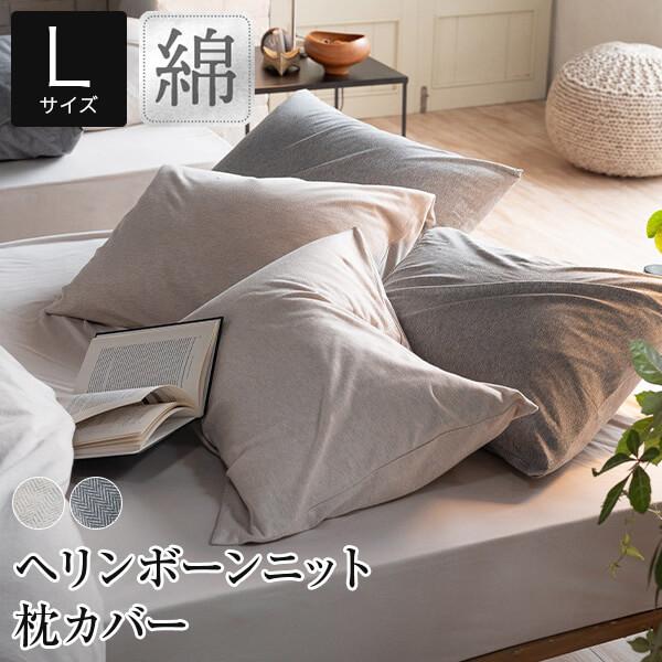 枕カバー L 50×70cm用 綿100% ヘリンボーンニット まくらカバー 50×70 オールシー...