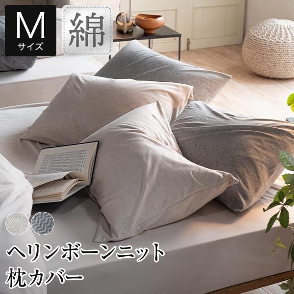 枕カバー M 43×63cm用 綿100% ヘリンボーンニット 43×63 オールシーズン 枕ケース...