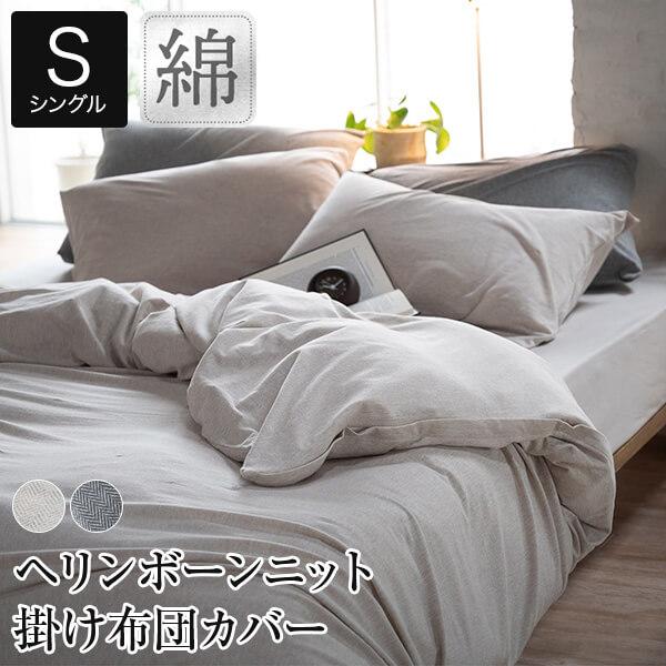 掛け布団カバー シングル 綿100% ヘリンボーンニット 掛布団カバー 150×210cm オールシ...