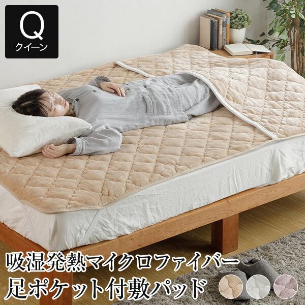 敷きパッド 冬 クイーン あったか 吸湿発熱 ふわふわ マイクロファイバー 足ポケット付 敷パッド ...
