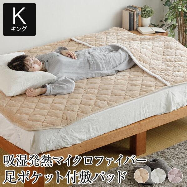 敷きパッド 冬 キング あったか 吸湿発熱 ふわふわ マイクロファイバー 足ポケット付 敷パッド 1...