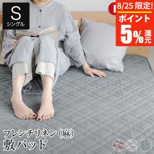 抗菌防臭加工無料 洗える リネン100％ 本麻敷きパッド 200×200cm 四隅
