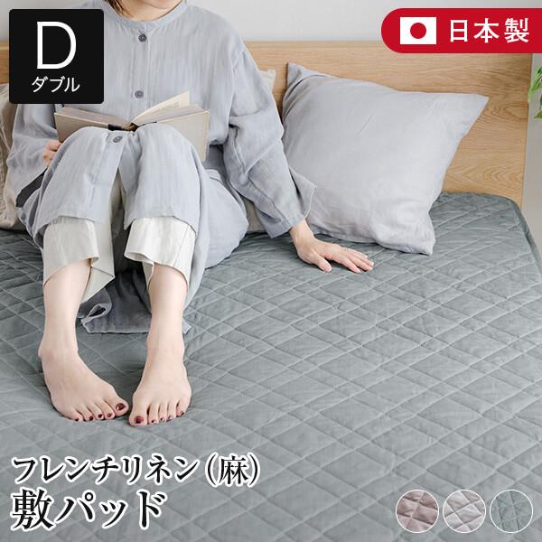 敷きパッド ダブル 麻 フレンチリネン ニュアンス nuance 敷パッド 140×200cm 日本...