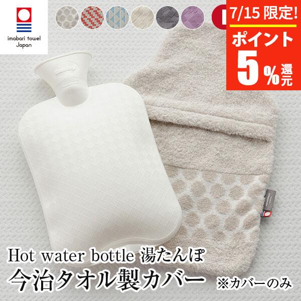 今治タオル 綿100% タオル地 Hot water bottle 湯たんぽ ゆたんぽ カバー 日本...