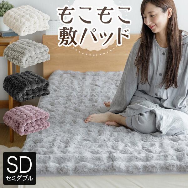 敷きパッド セミダブル もこもこ敷パッド 120×200cm ふわもこ ふわとろ あったか 冬用 抗...