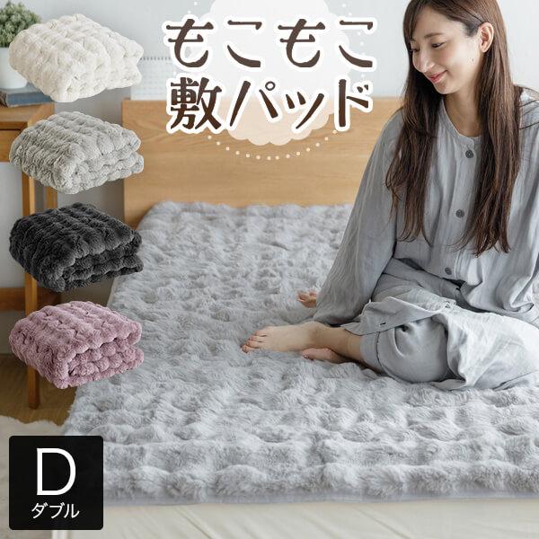 敷きパッド ダブル もこもこ敷パッド 140×200cm ふわもこ ふわとろ あったか 冬用 抗菌 ...