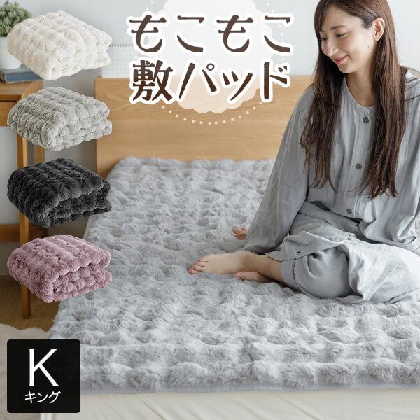 敷きパッド キング もこもこ敷パッド 180×200cm ふわもこ ふわとろ あったか 冬用 抗菌 ...