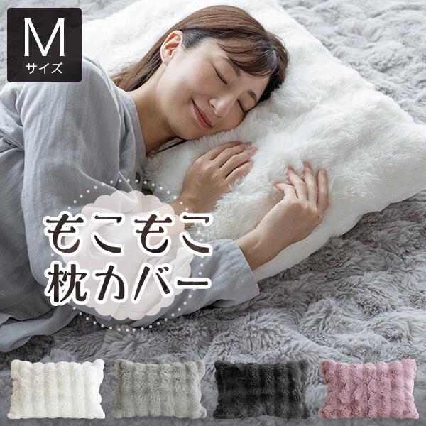 枕カバー M 43×63 もこもこ枕カバー 43×63cm あったか 冬用 ふわもこ ふわとろ 洗え...