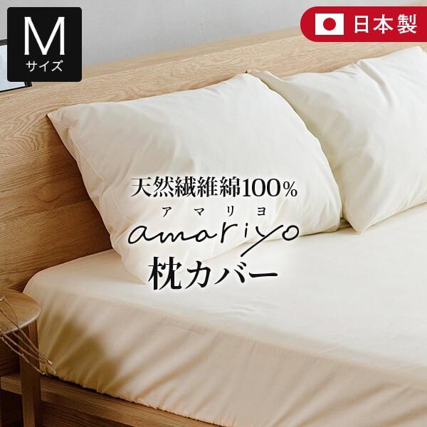 枕カバー M 43×63 43×63cm 枕用 綿100% オーガニックコットン amariyo ピ...