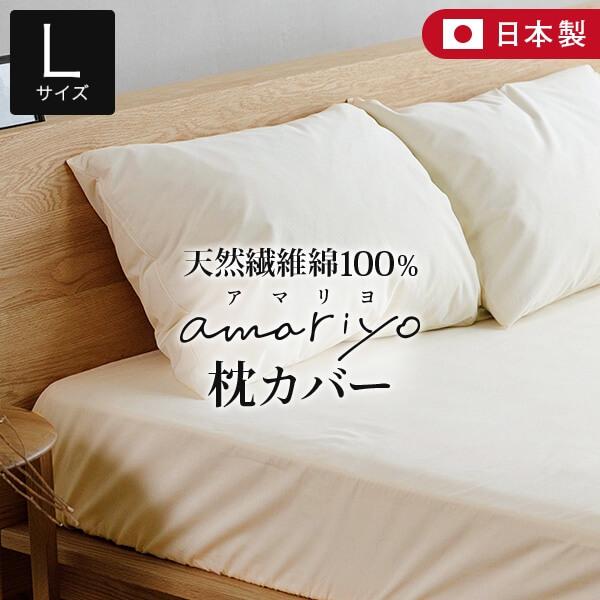枕カバー L 50×70 50×70cm 枕用 綿100% オーガニックコットン amariyo ピ...