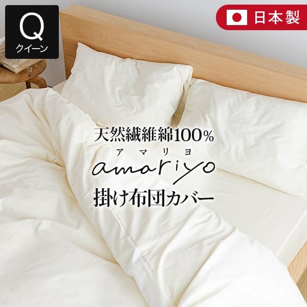 掛け布団カバー クイーン 綿100% オーガニックコットン amariyo 掛布団カバー 210×2...