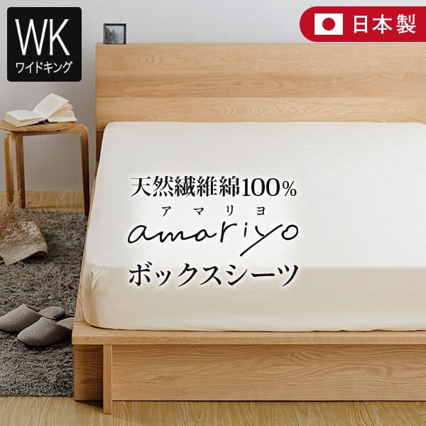 ボックスシーツ ワイドキング 綿100% オーガニックコットン amariyo シーツ マットレスカ...