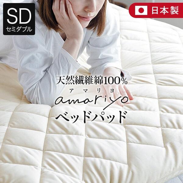 ベッドパッド セミダブル 綿100% オーガニックコットン amariyo 敷きパッド 120×20...