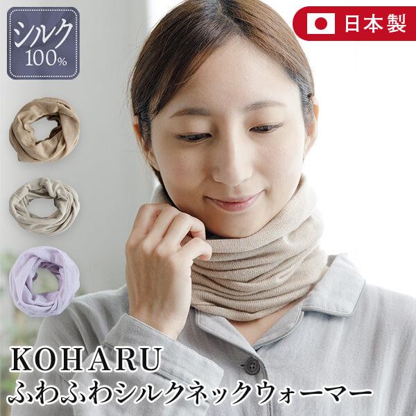 シルク100% KOHARU ふわふわ シルク ネックウォーマー 日本製 レディース あったか 防寒...