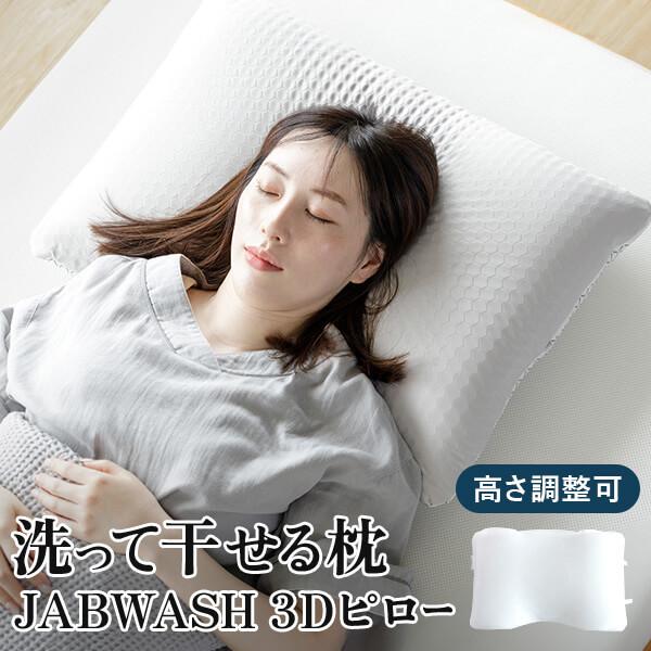枕 洗える枕 洗って干せる枕 JAB WASH 3D ピロー 38×58cm 丸洗い 洗える 滑り止...