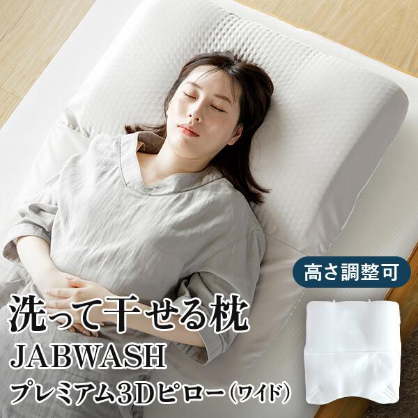 枕 洗える枕 洗って干せる枕 JAB WASH プレミアム 3D ワイドピロー ワイドサイズ 72×...