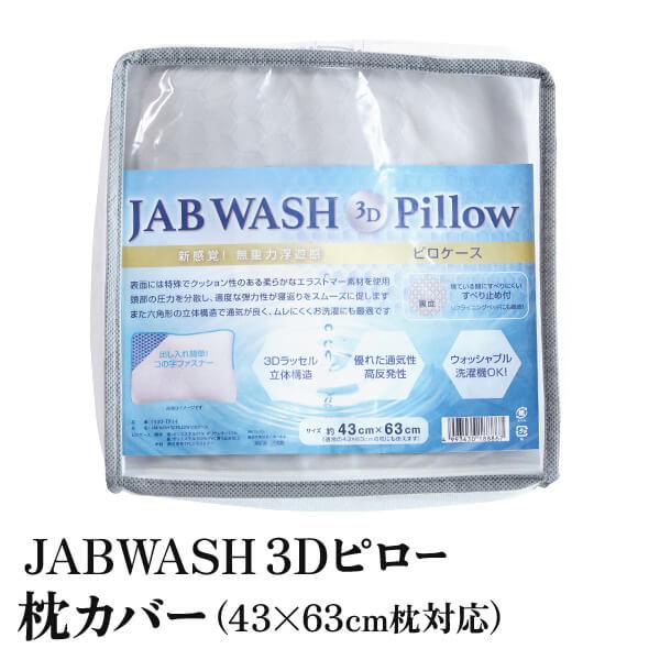 枕カバー M 43×63 枕対応 JAB WASH 3Dピロー ピローケース 43×63cm 滑り止...