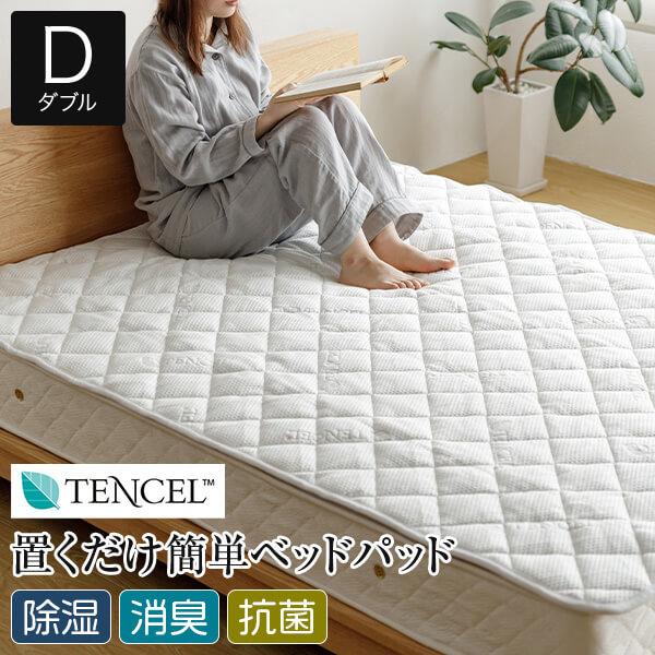 Luxesleep テンセル 置くだけ 簡単 ベッドパッド ダブル 140×195cm 除湿 センサ...