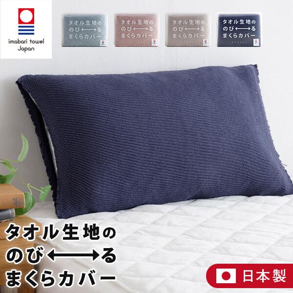 枕カバー TUBE FITS タオル生地ののびるまくらカバー 22〜44×60cm 日本製 kont...