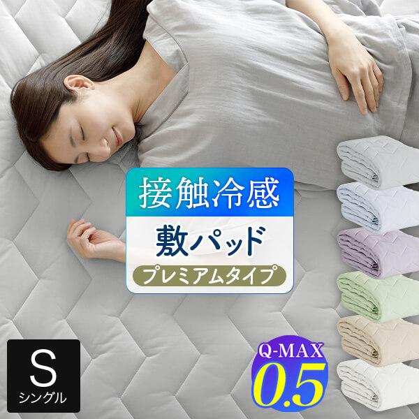 冷感 敷きパッド シングル ひんやり 夏用 Q-MAX 0.5 快眠エアさらクール 敷パッド プレミ...