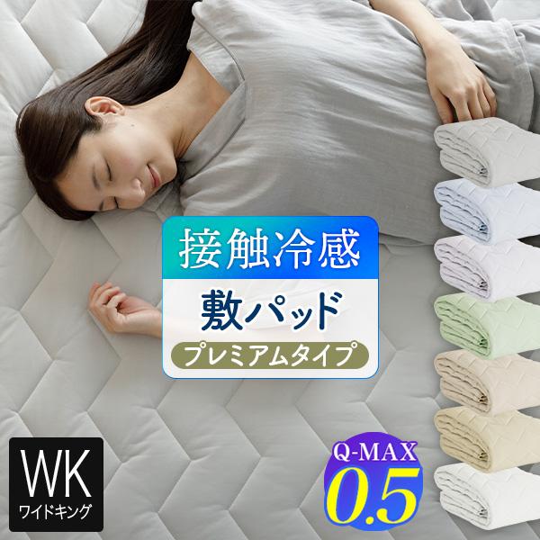 冷感 敷きパッド ワイドキング Q-MAX 0.5 快眠エアさらクール 敷パッド プレミアムタイプ ...