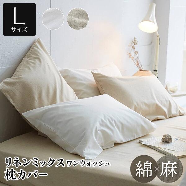 枕カバー L 50×70 50×70cm 用 リネンミックス ワンウォッシュ ピローカバー 50×9...