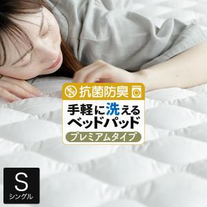 敷きパッド シングル 洗える 抗菌 防臭 ウォッシャブル ベッドパッド プレミアムタイプ 100×200cm 吸水 速乾 厚手