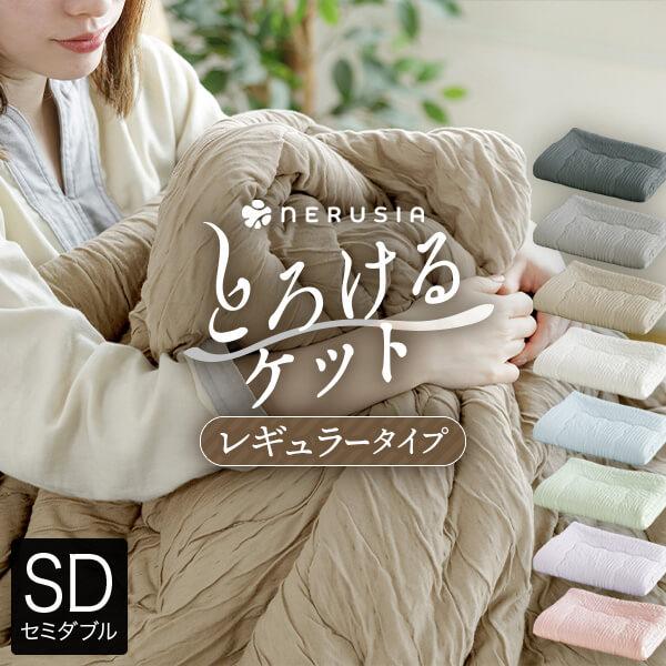 とろけるケット セミダブル 160×200cm レギュラータイプ とろーり くしゅくしゅ ブランケッ...