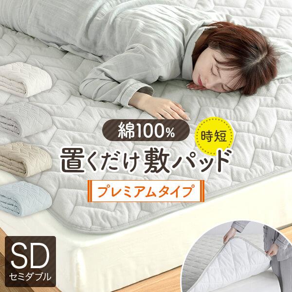置くだけ 敷きパッド セミダブル 綿100% 敷パッド プレミアムタイプ 120×200cm ずれ防...