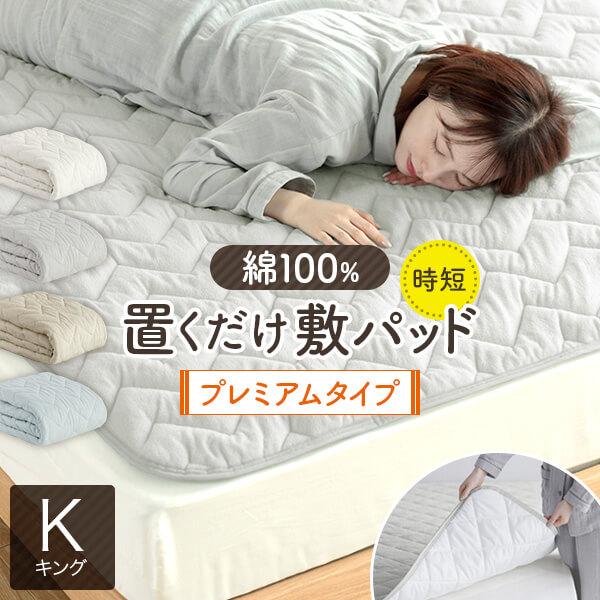 置くだけ 敷きパッド キング 綿100% 敷パッド プレミアムタイプ 180×200cm ずれ防止 ...