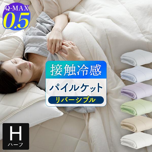 冷感 パイルケット ハーフサイズ ひんやり 夏用 Q-MAX 0.5 快眠エアさらクール 100×1...