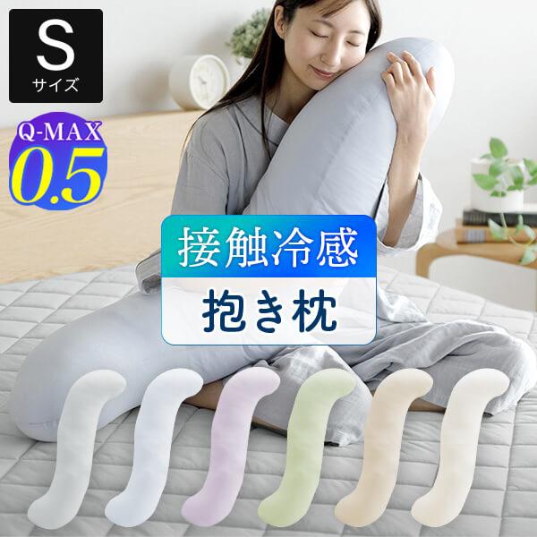 冷感 抱き枕 S字 ひんやり 夏用 Q-MAX 0.5 快眠エアさらクール 抱きまくら Sサイズ 3...