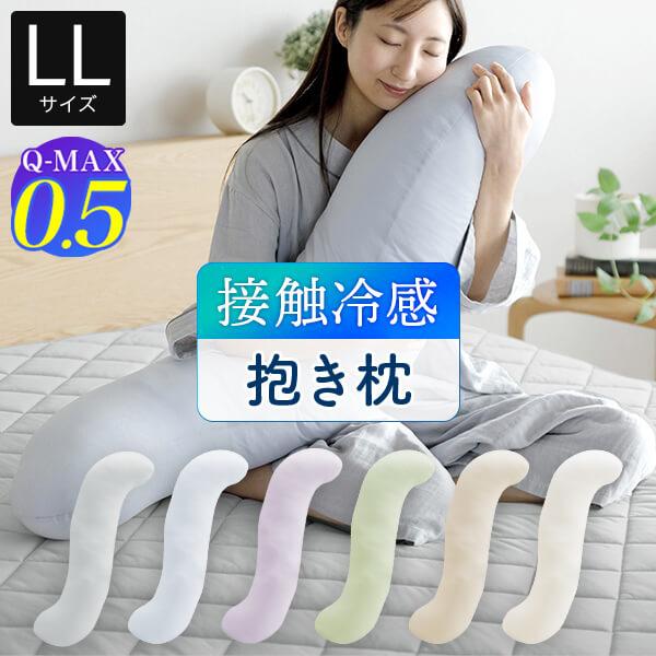 冷感 抱き枕 S字 ひんやり 夏用 Q-MAX 0.5 快眠エアさらクール 抱きまくら LLサイズ ...