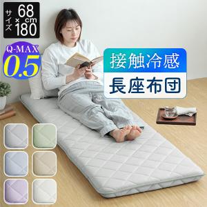 冷感 長座布団 ごろ寝マット ひんやり 夏用 Q-MAX 0.5 快眠エアさらクール 長ざぶとん 68×180cm 接触冷感 涼感 冷却