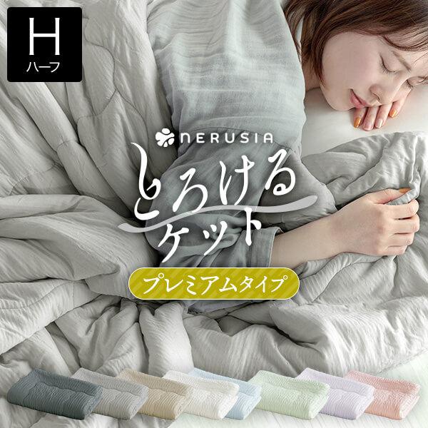 とろけるケット ハーフサイズ 100×140cm プレミアムタイプ とろーり くしゅくしゅ ハーフケ...