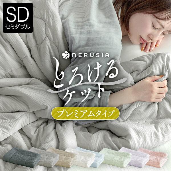 とろけるケット セミダブル 160×200cm プレミアムタイプ とろーり くしゅくしゅ ブランケッ...