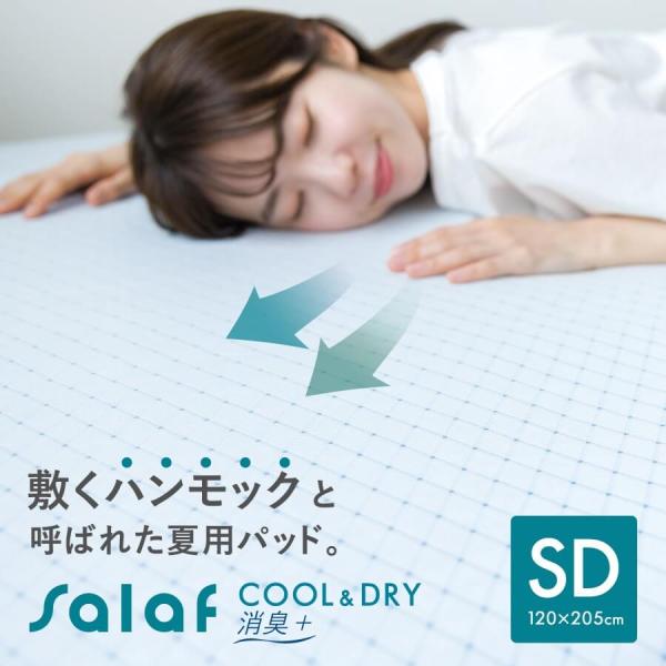 冷感 敷きパッド セミダブル 夏用 Salaf サラフ クール ＆ ドライパッド 120×205cm...
