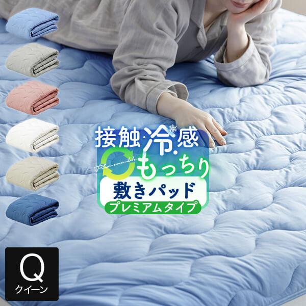冷感 敷きパッド クイーン ひんやり 夏用 冷感もっちりドライパイル 敷パッド プレミアムタイプ 1...
