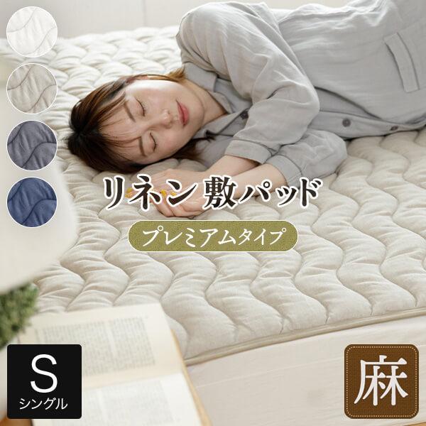 敷きパッド シングル 麻 リネン フレンチリネン サニーリネン 敷パッド プレミアムタイプ 100×...