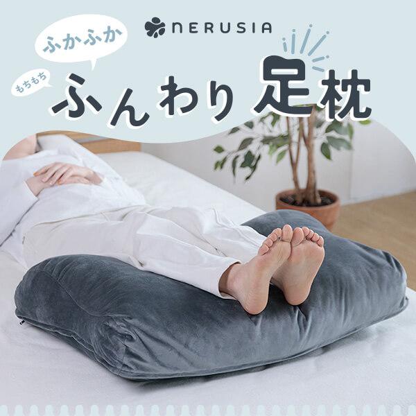NERUSIA ふんわり 足枕 高さ調整 高さ調節 むくみ 足の疲れ 腰痛 脚枕 足置き 横向き フ...