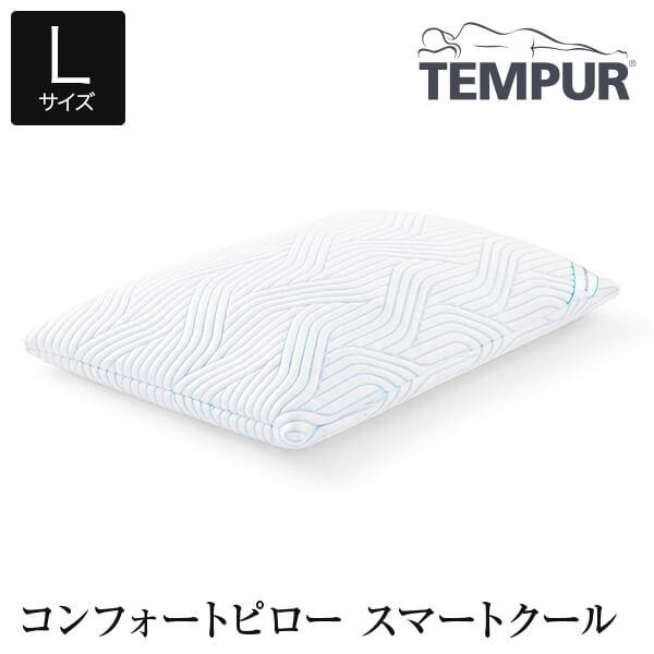 テンピュール 枕 まくら コンフォートピロー スマートクール L 70×50cm TEMPUR 正規...