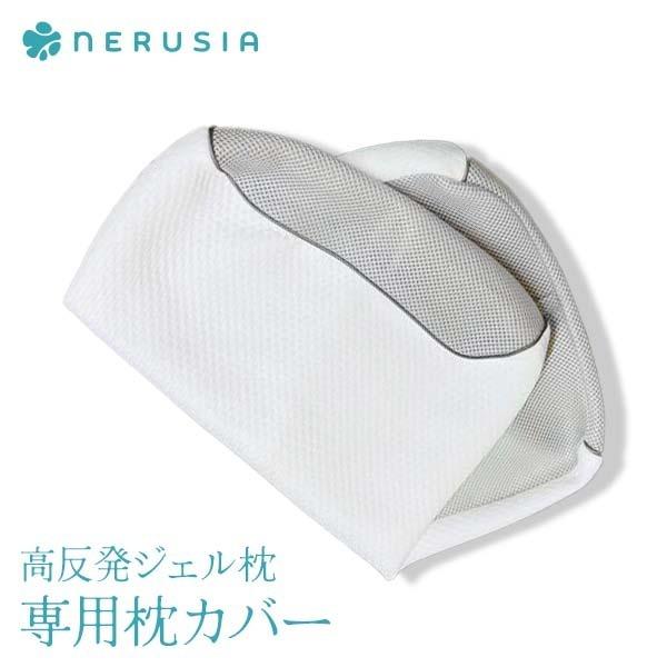 NERUSIA（ネルシア） 高反発ジェル枕 専用枕カバー