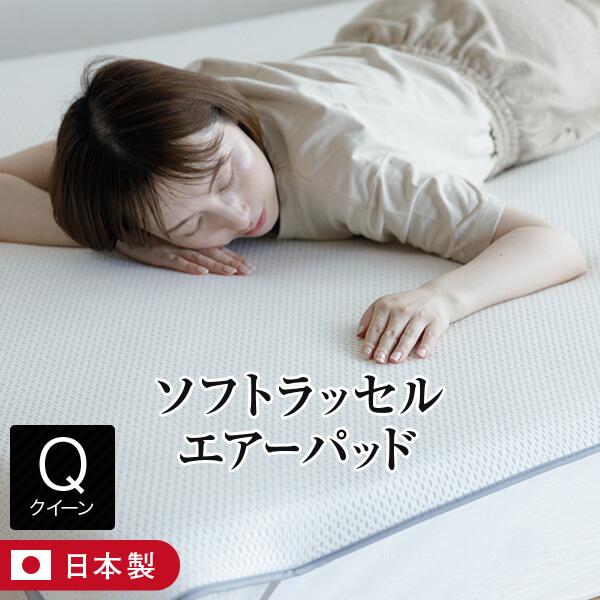 敷きパッド クイーン ソフトラッセル エアーパッド 160×200cm 日本製 厚み約1cm 極薄 ...