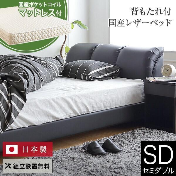 ベッド セミダブル レザー 国産ポケットコイルマットレス付 組立設置無料 国産 ナポリ ブラック ク...