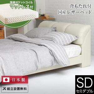 ベッド セミダブル レザー 組立設置無料 国産 ナポリ アイボリー